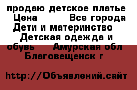 продаю детское платье › Цена ­ 500 - Все города Дети и материнство » Детская одежда и обувь   . Амурская обл.,Благовещенск г.